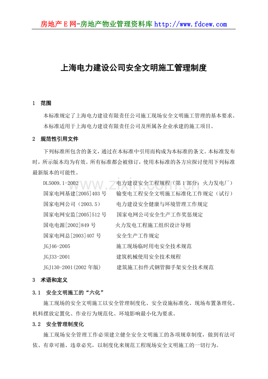 上海电力建设公司安全文明施工管理制度.doc_第1页