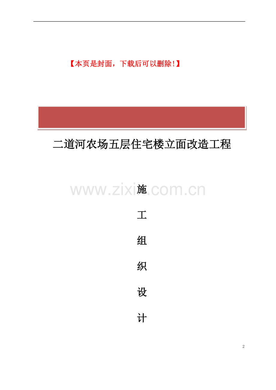 房屋外墙维修工程施工组织设计方案.do.doc_第2页