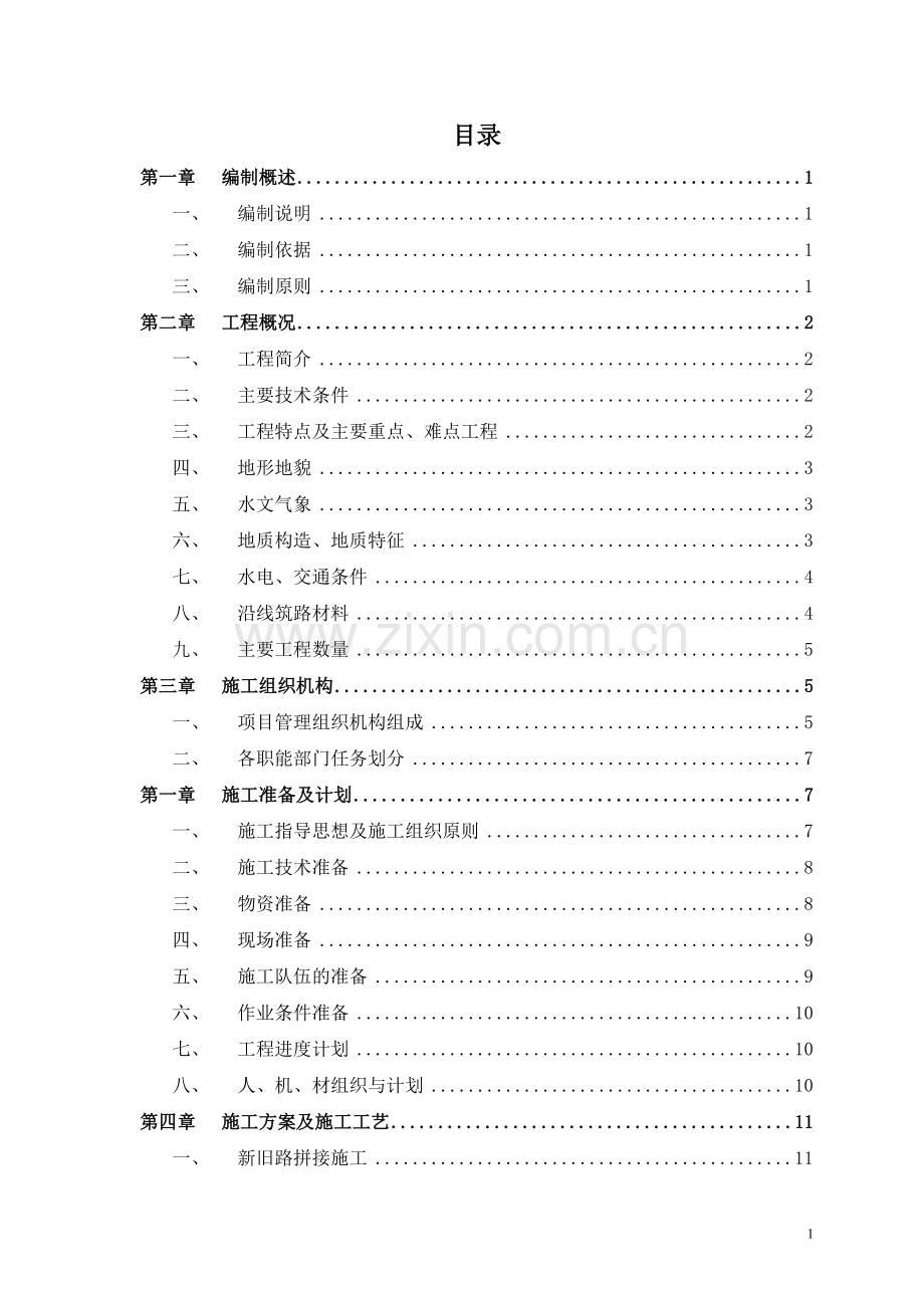 广三高速路基施工方案.doc_第1页