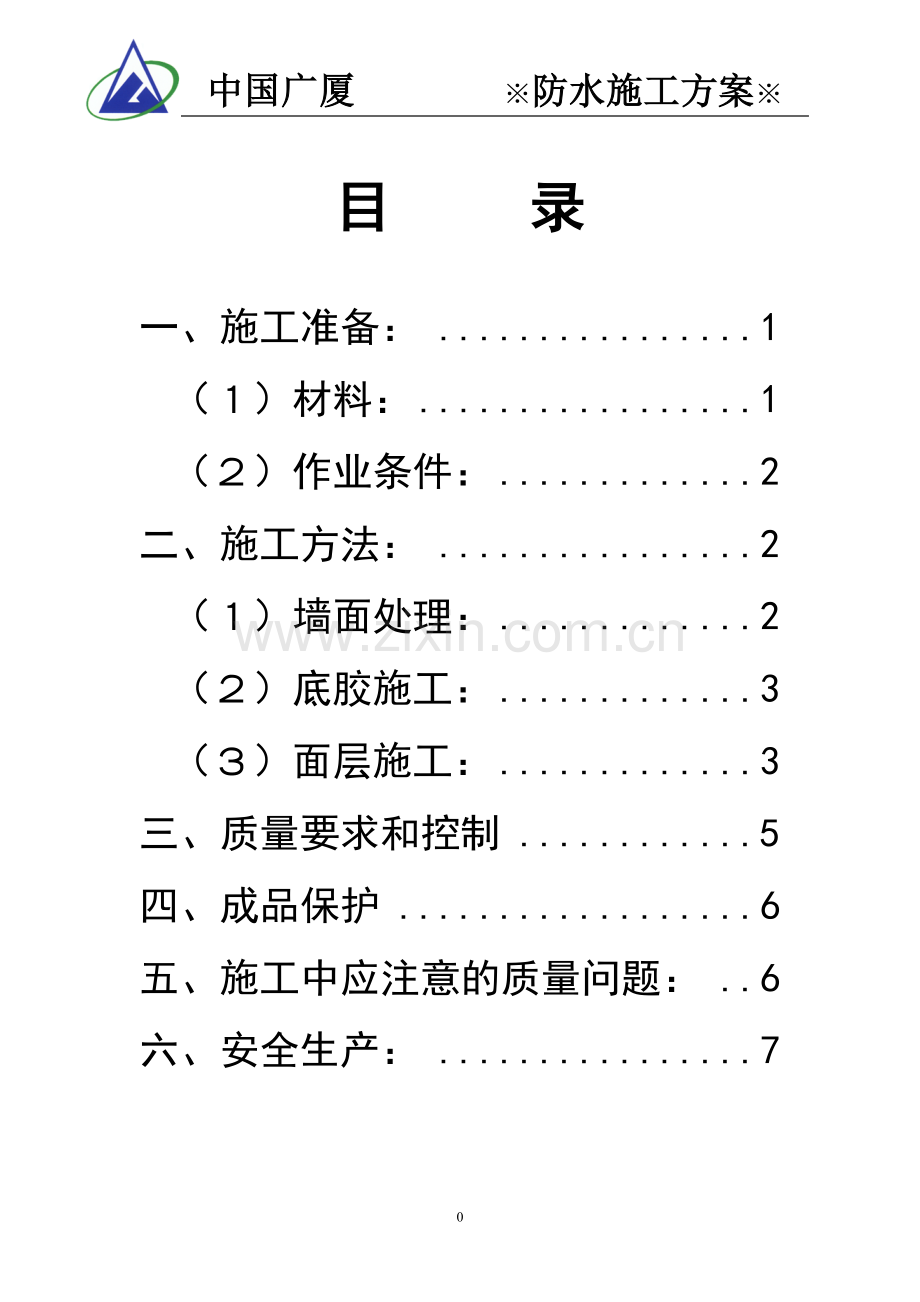 地下室防水施工方案(聚源脂).doc_第1页