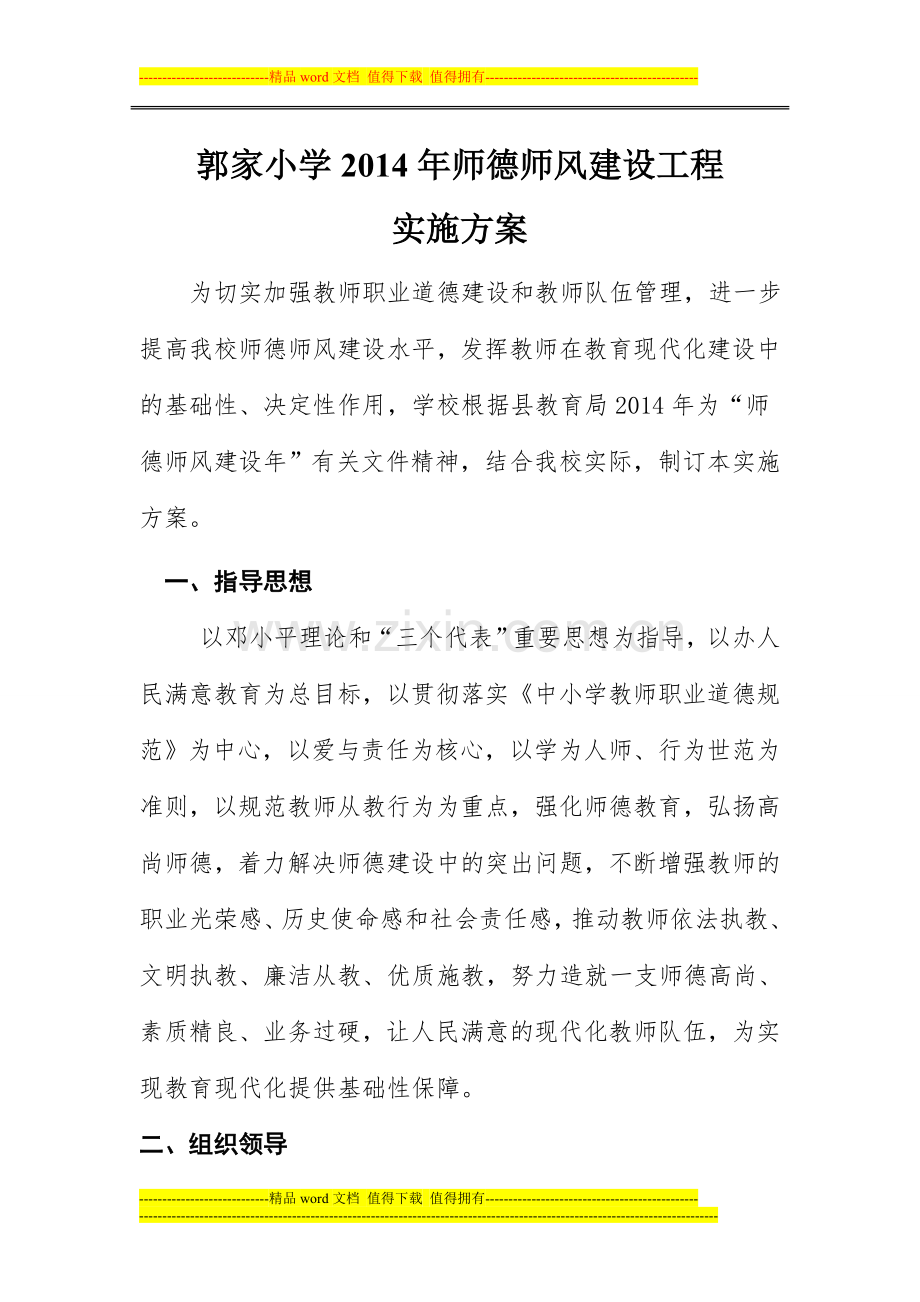 师德建设工程实施方案.doc_第1页