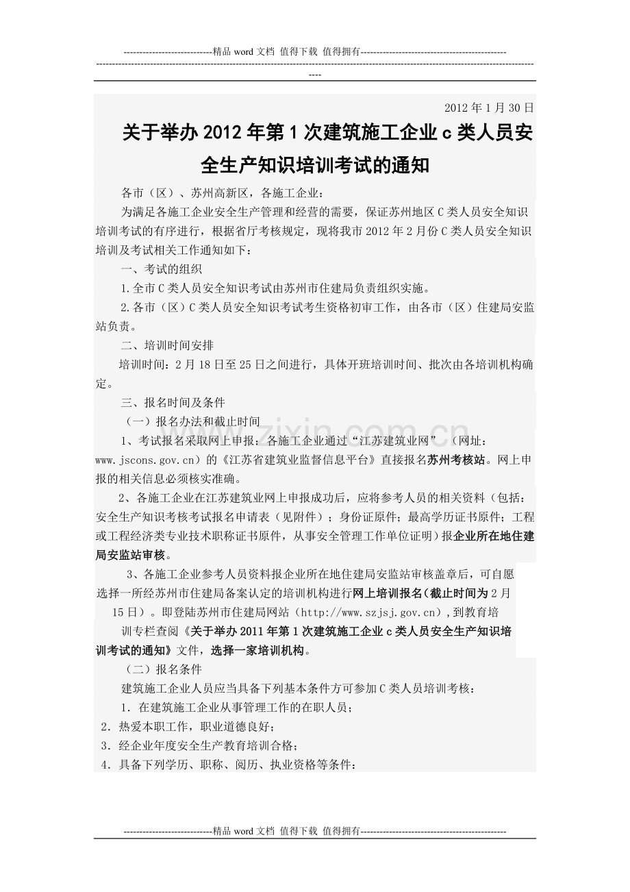 关于举办2012年第1次建筑施工企业B类人员安全生产知识培训考试的通知.doc_第2页