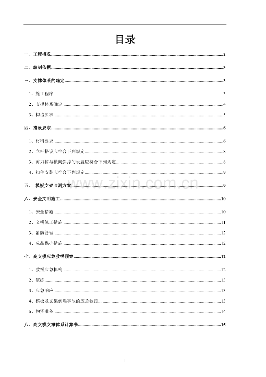 某体育馆高支模施工方案.doc_第1页