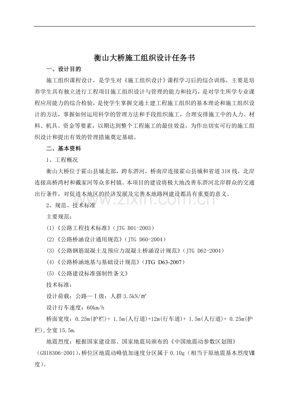 衡山大桥施工组织设计设计任务书.doc_第2页