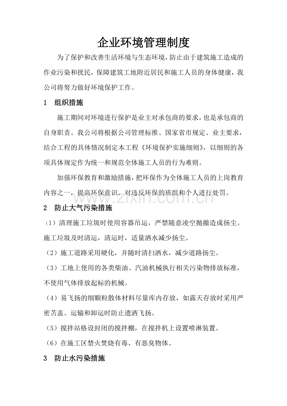 建筑施工企业环境管理制度.doc_第1页