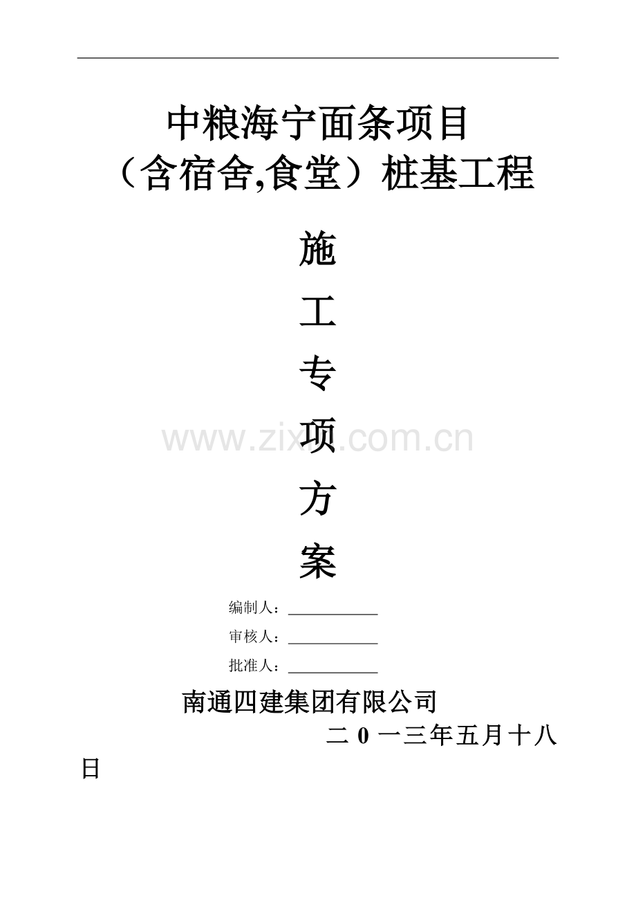 海宁面条加工项目施工组织设计(管桩).doc_第1页