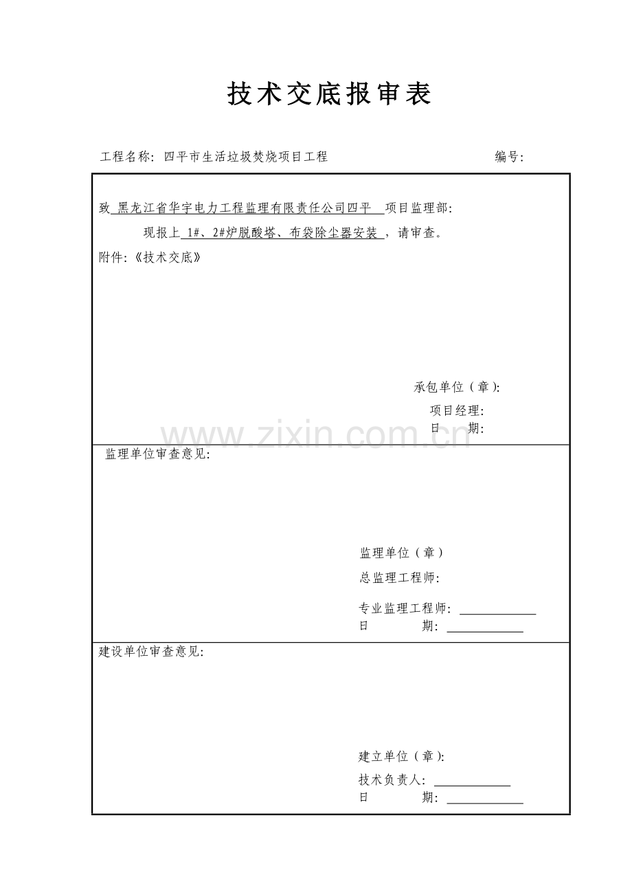 技术交底报审表.doc_第1页