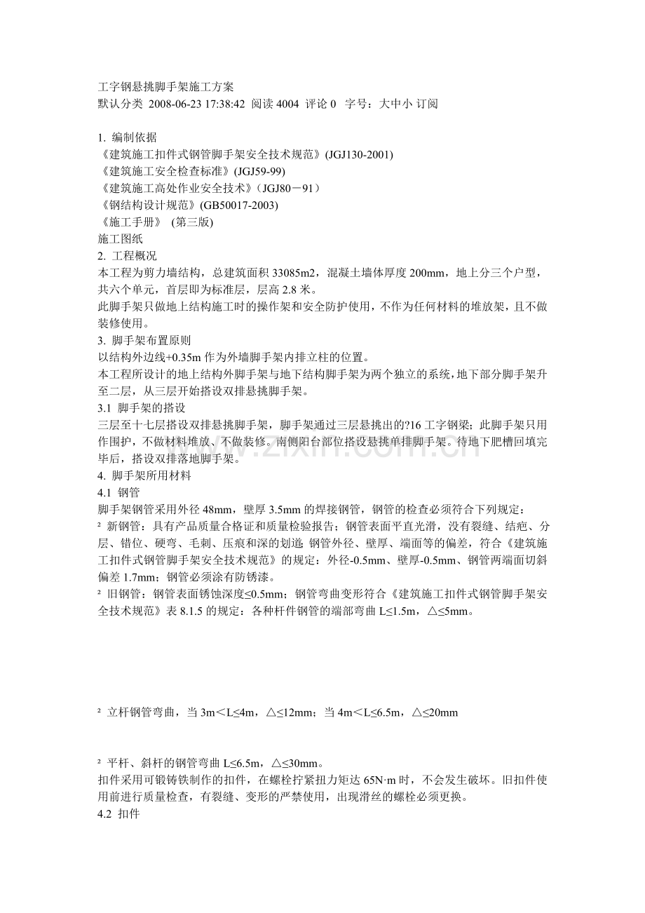 工字钢悬挑脚手架施工方案.doc_第1页