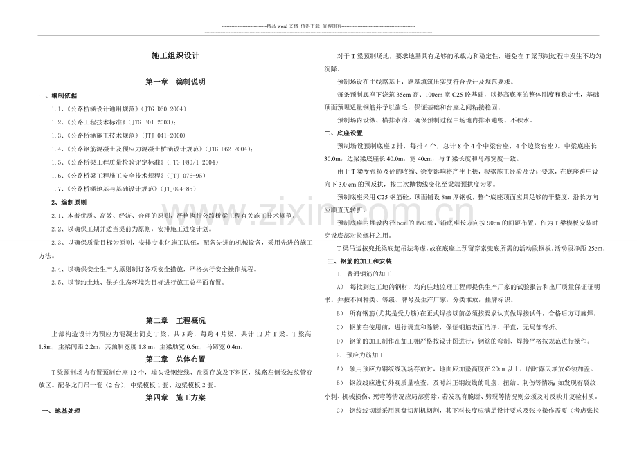 T梁施工组织设计2.doc_第1页