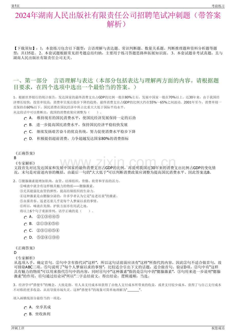 2024年湖南人民出版社有限责任公司招聘笔试冲刺题（带答案解析）.pdf_第1页