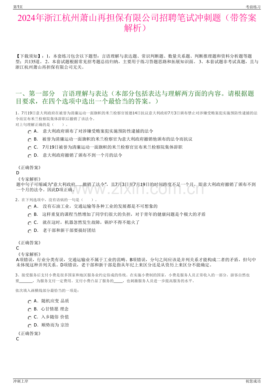 2024年浙江杭州萧山再担保有限公司招聘笔试冲刺题（带答案解析）.pdf_第1页