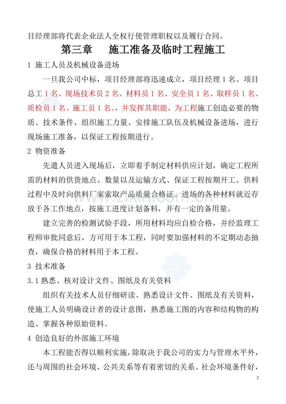 山东省某市城区排水整治及河道清淤工程施工方案.doc_第2页