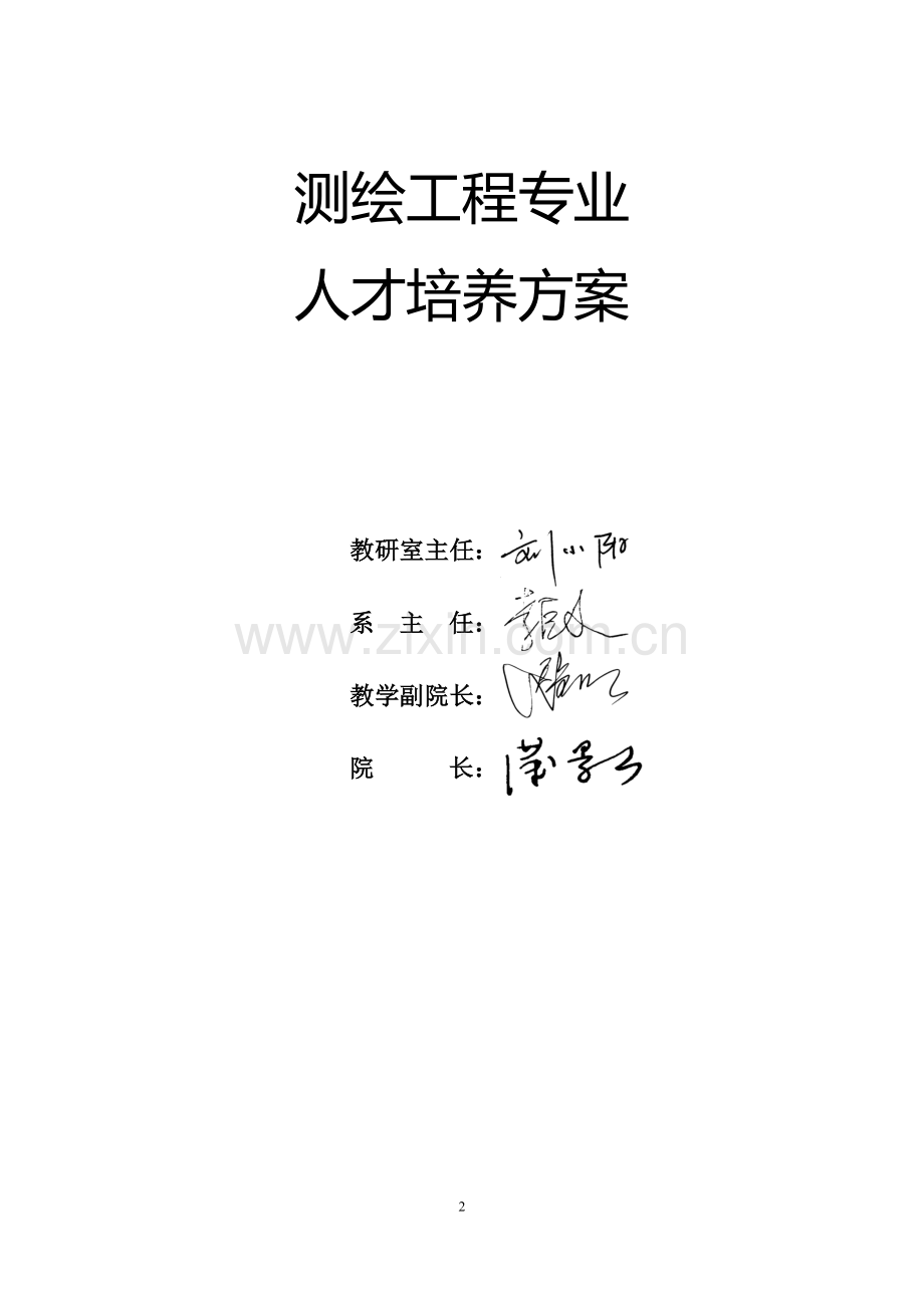 测绘工程专业人才培养方案.doc_第2页