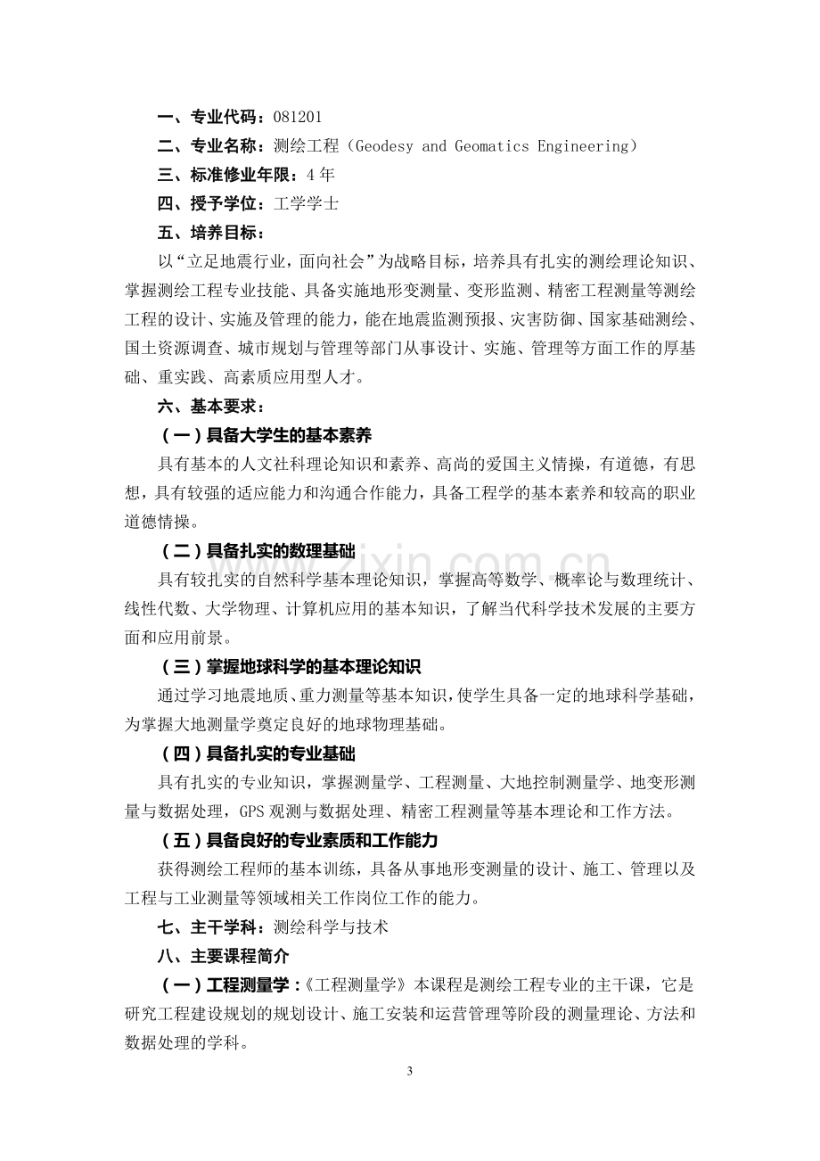 测绘工程专业人才培养方案.doc_第3页