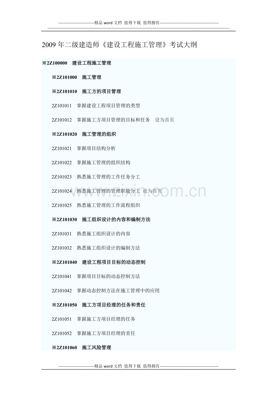 2010年二级建造师《建设工程施工管理》考试大纲.docx_第1页