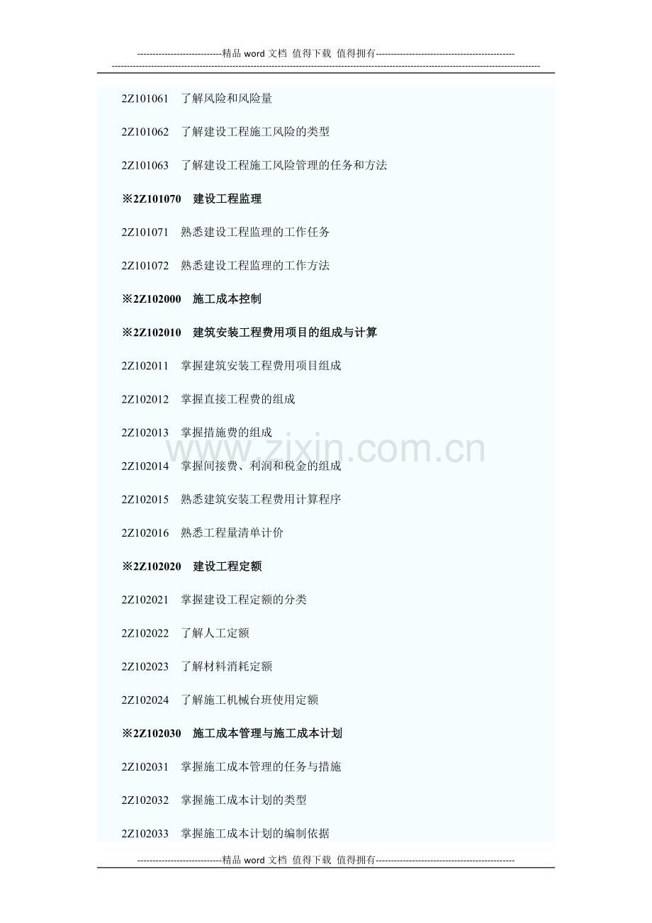 2010年二级建造师《建设工程施工管理》考试大纲.docx_第2页