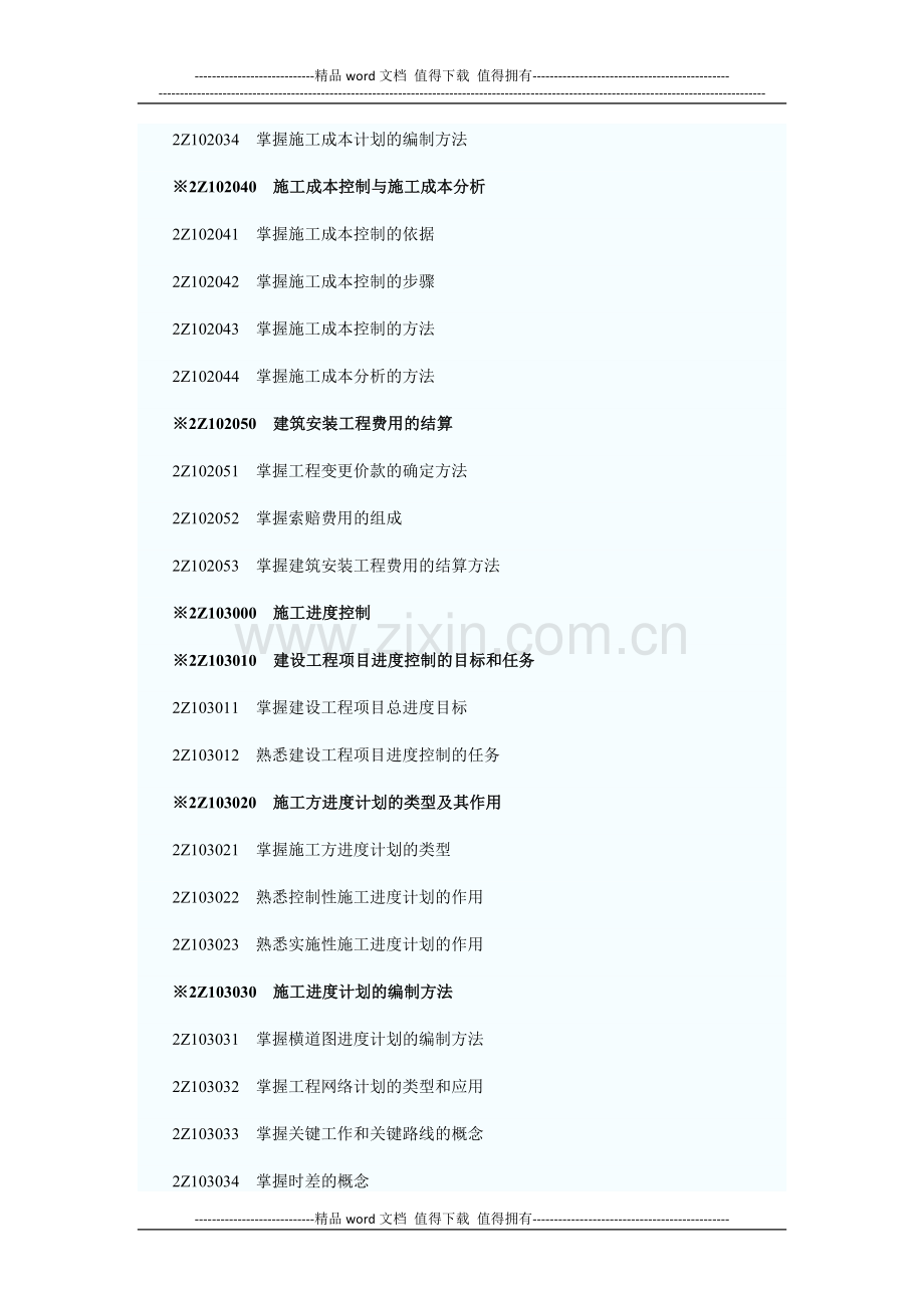 2010年二级建造师《建设工程施工管理》考试大纲.docx_第3页