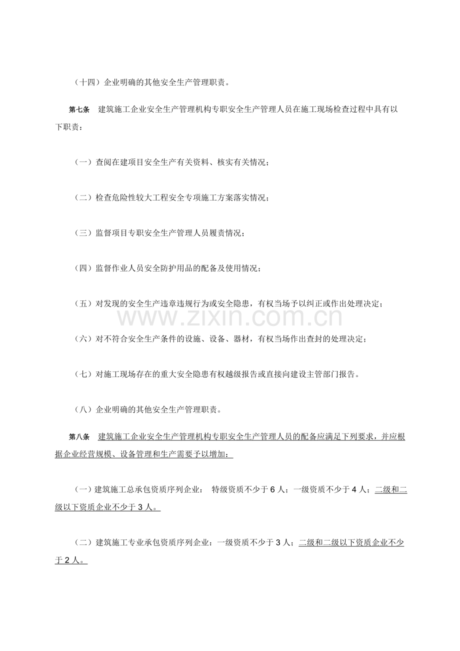 《建筑施工企业安全生产管理机构设置及专职安全生产管理人员配备办法》【中华人民共和国建设部建质[2004].doc_第3页