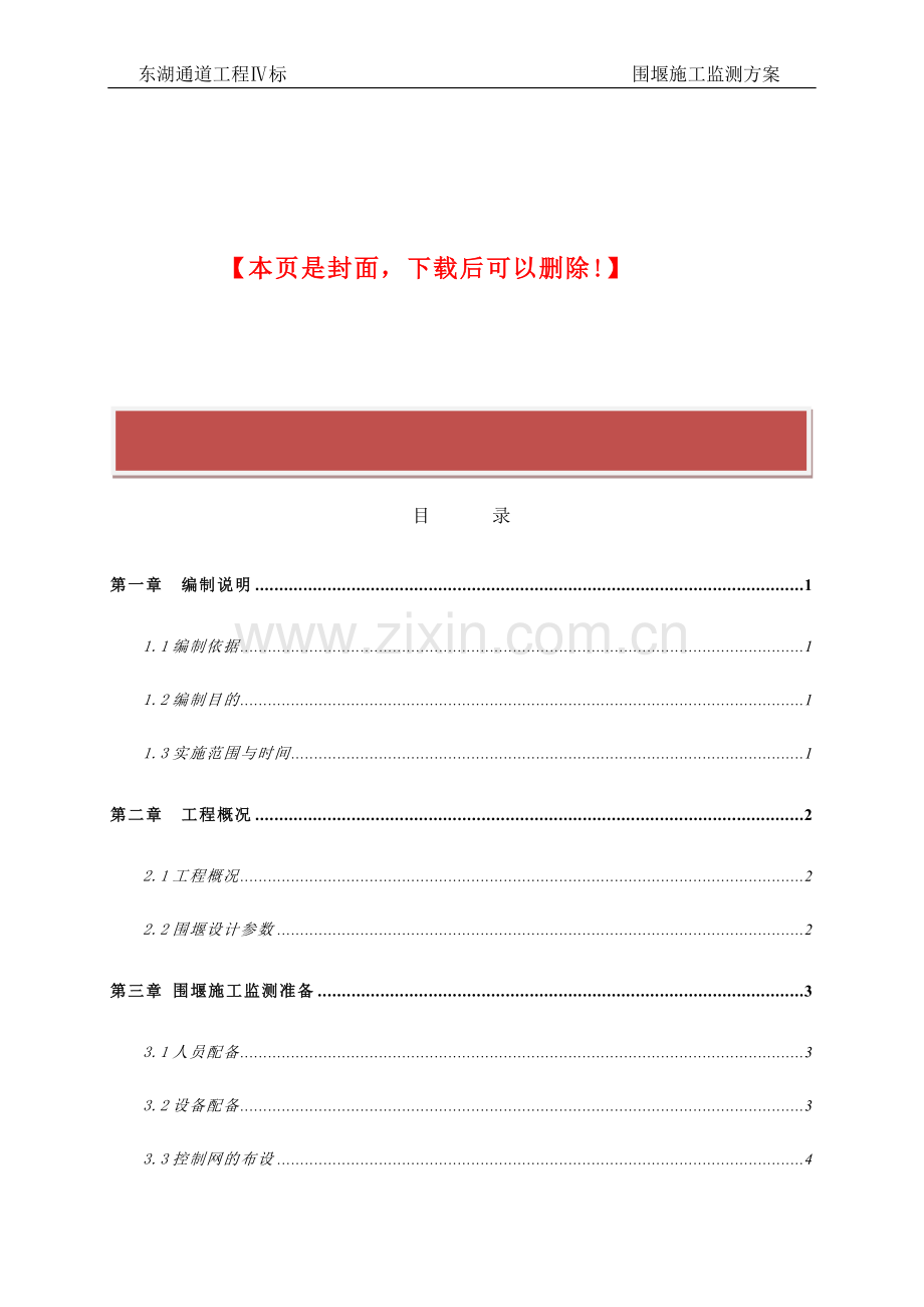 围堰施工监测方案.docx_第2页