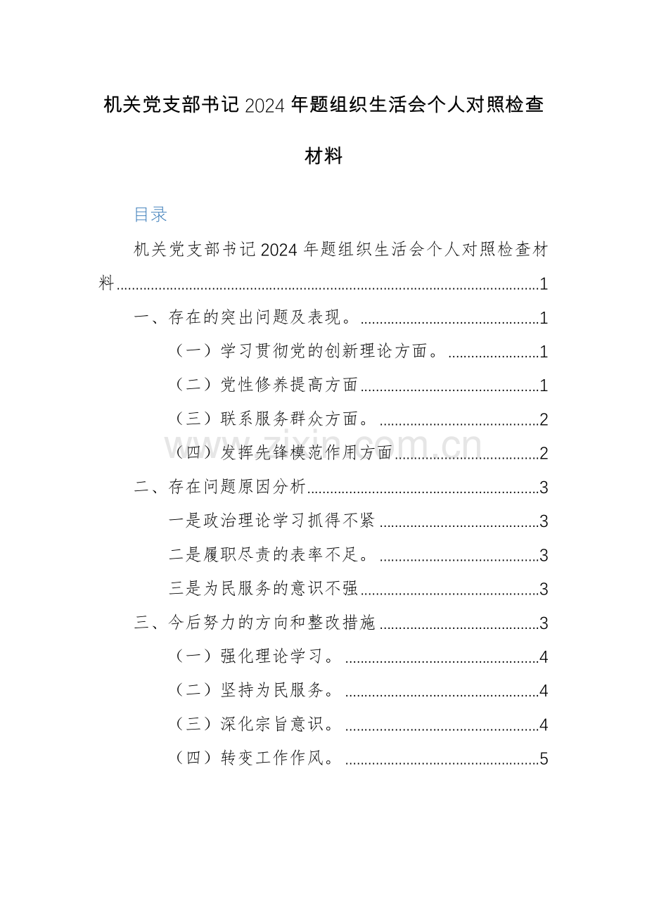 党员机关党支部书记2024年题组织生活会个人对照检查材料范文2篇.docx_第1页