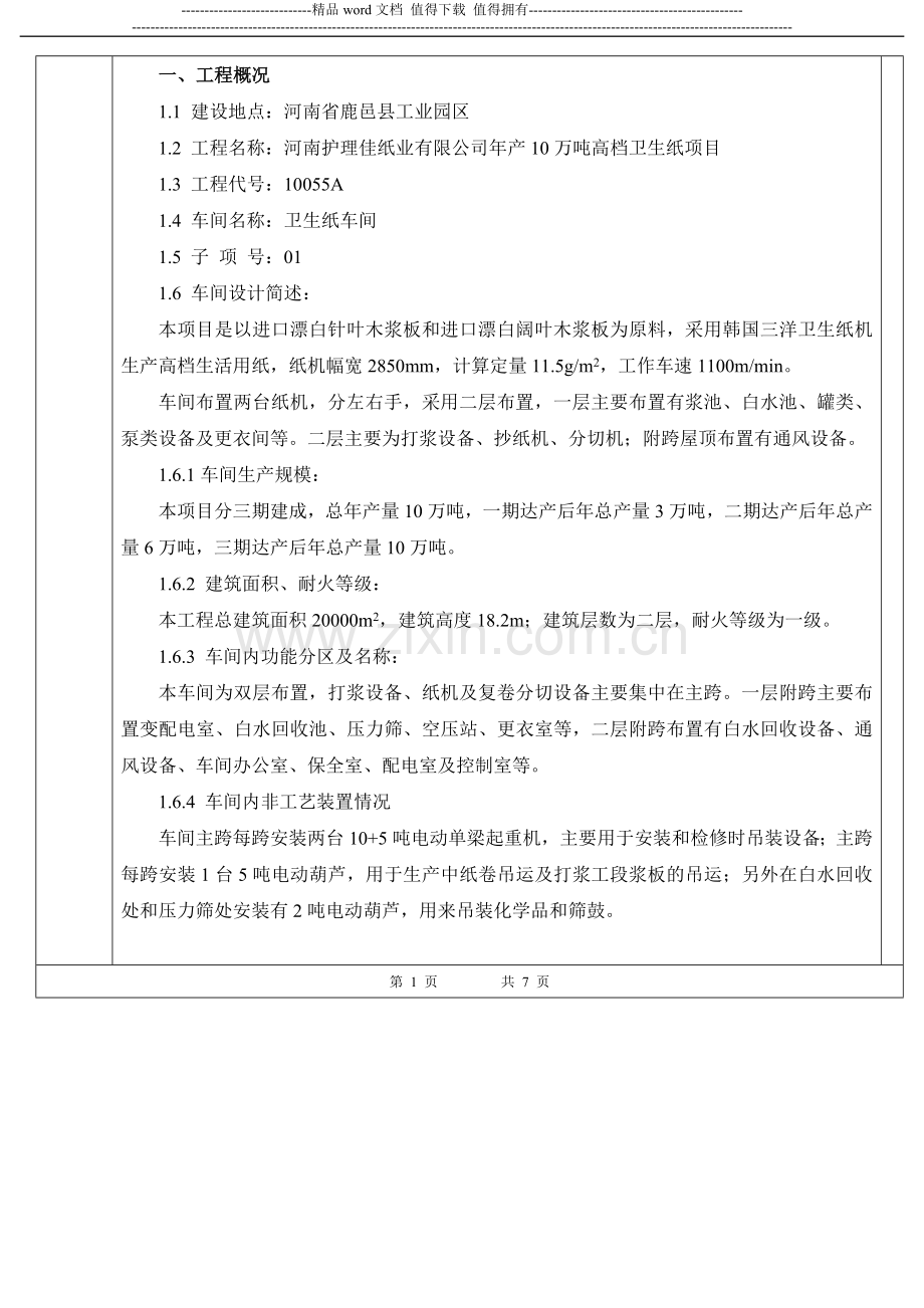 河南护理佳高档卫生纸项目工艺施工图设计与安装说明.doc_第2页