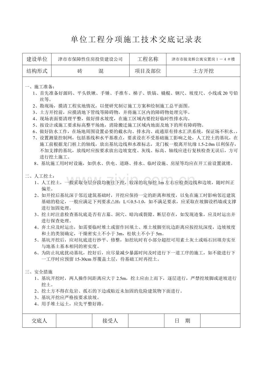 单位工程分项施工技术交底记录表.doc_第1页