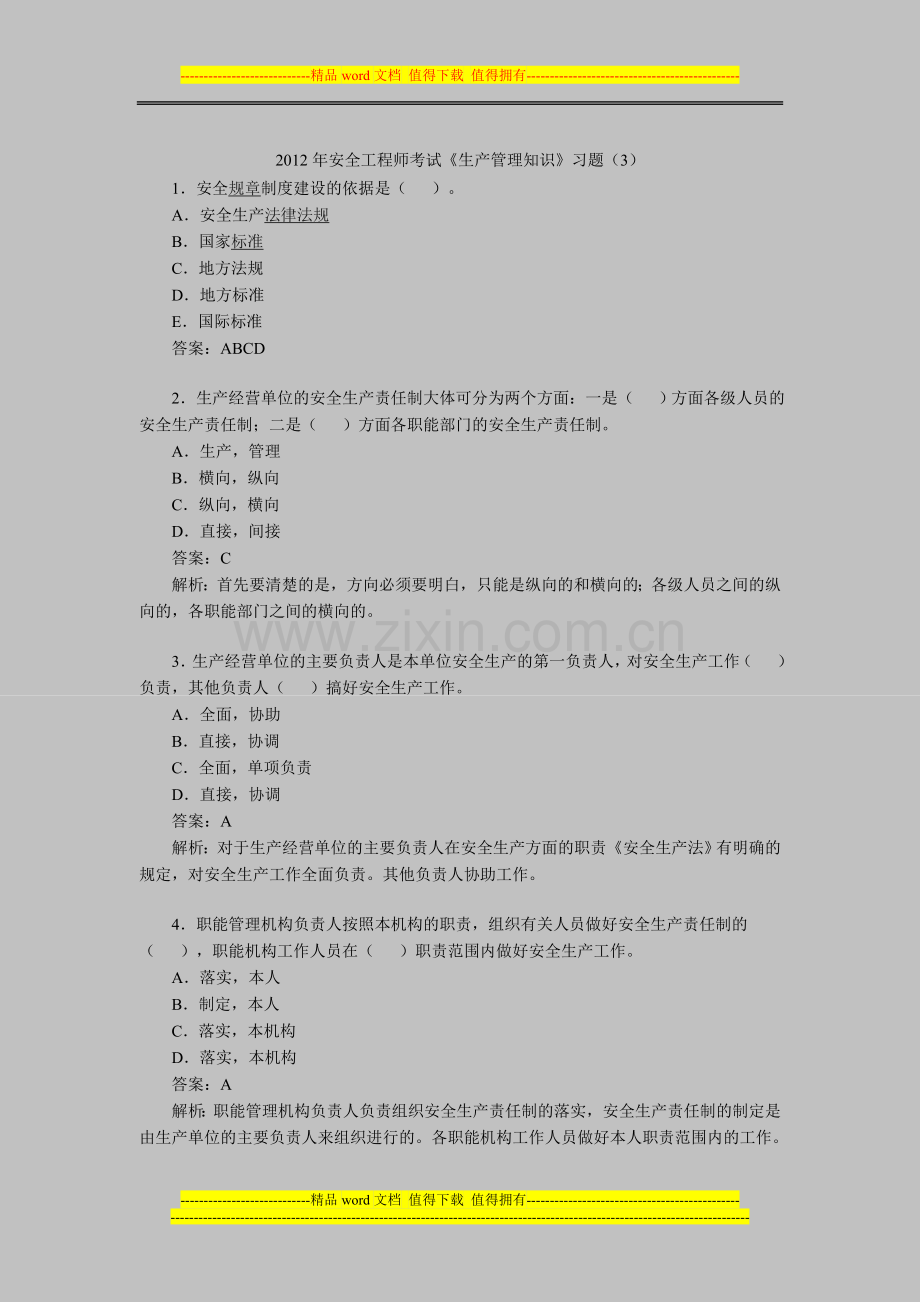 2012年安全工程师考试《生产管理知识》习题(3).doc_第1页