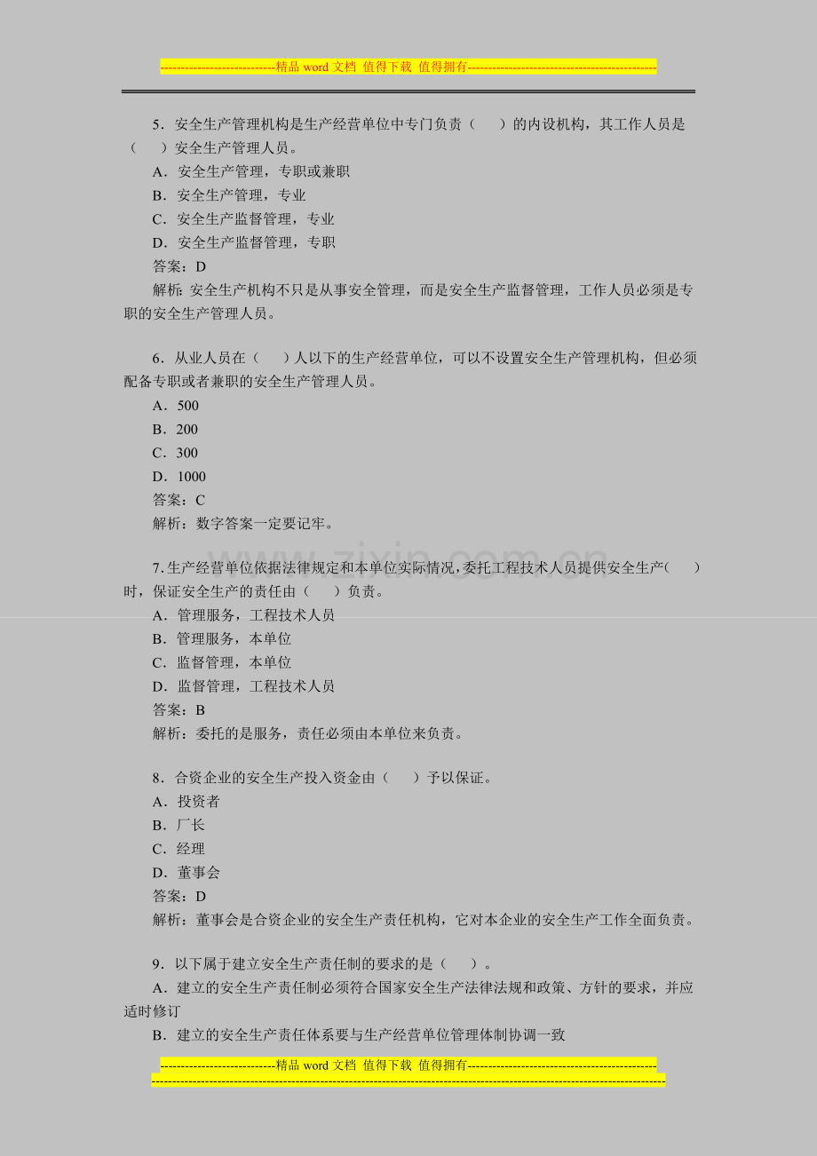 2012年安全工程师考试《生产管理知识》习题(3).doc_第2页