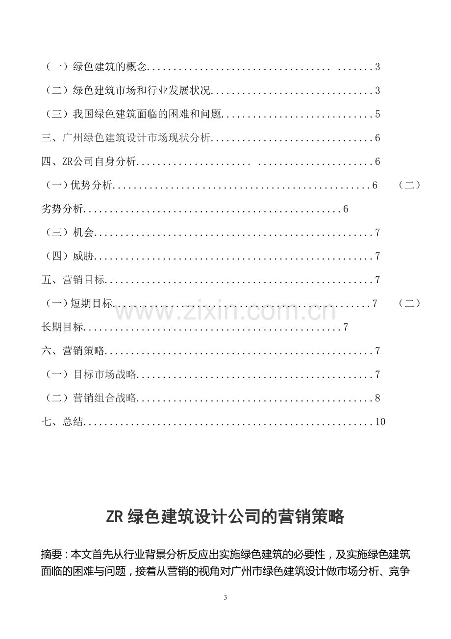 绿色建筑设计公司的营销策略.doc_第3页