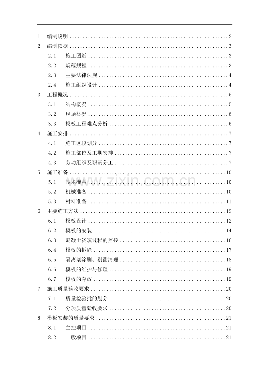 南站高支模顶板、梁模板施工方案10[1][1].18.1.doc_第1页