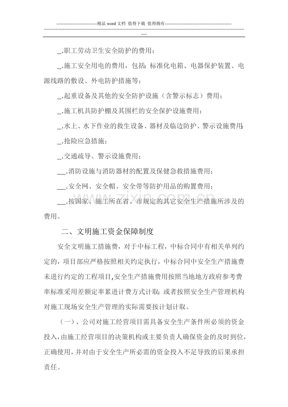 安全生产、文明施工资金保障制度.doc_第2页