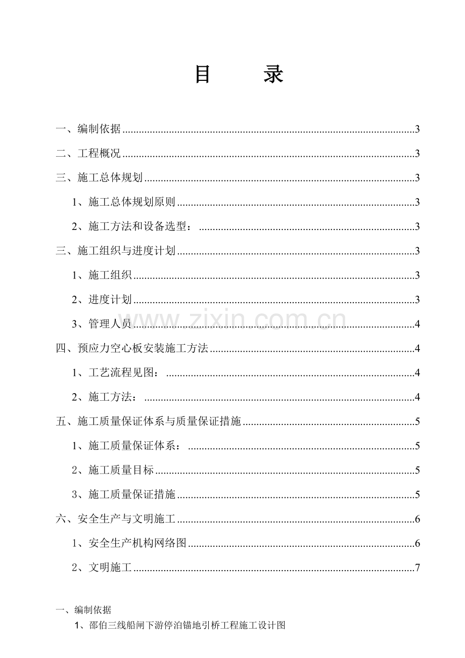 引桥预应力空心板安装施工方案.doc_第1页