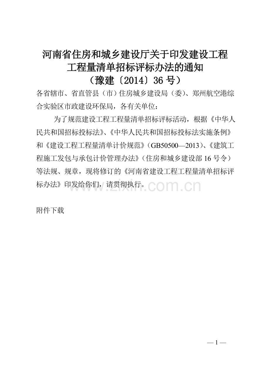 河南省建设工程工程量清单招标评标办法.docx_第1页