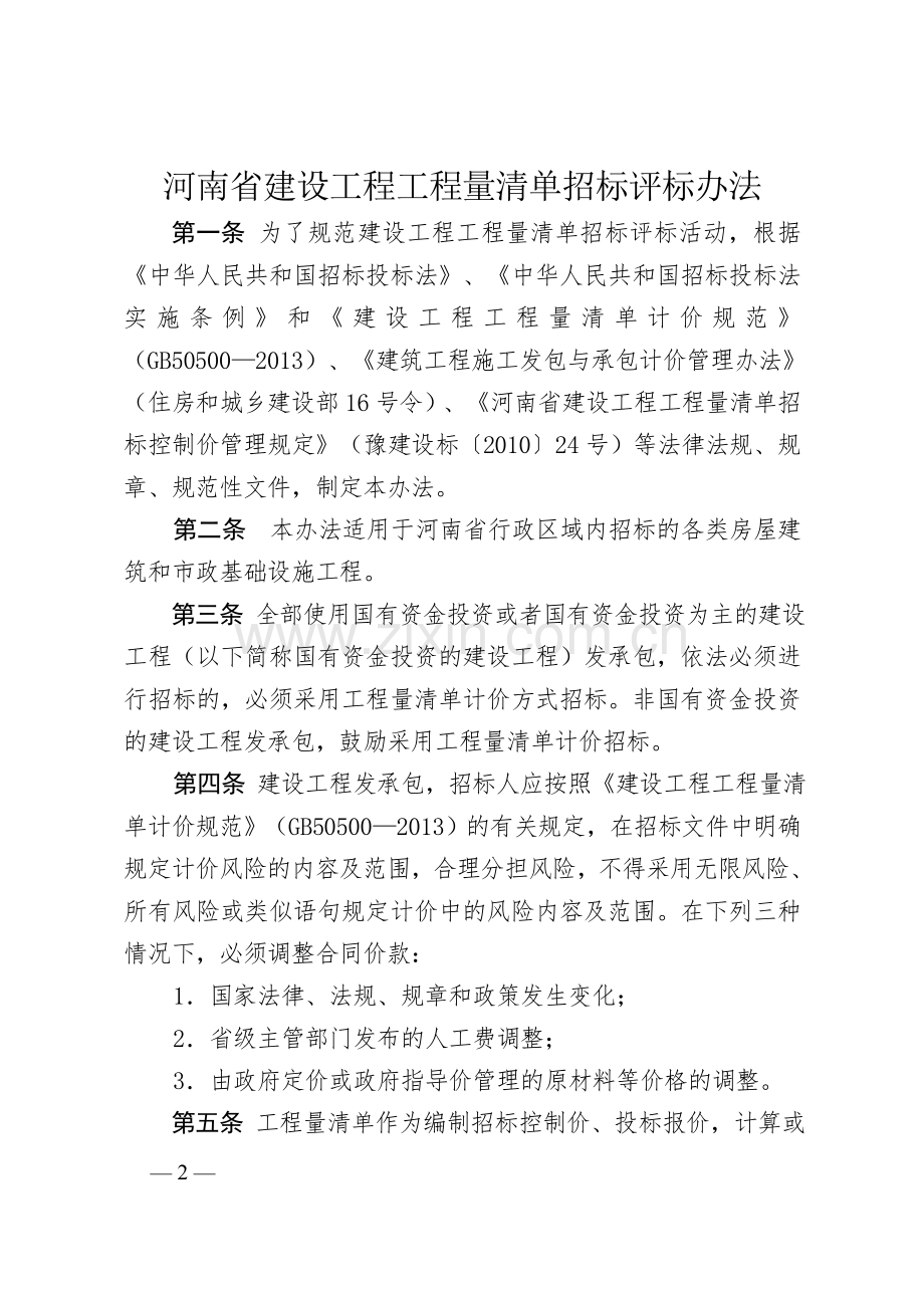 河南省建设工程工程量清单招标评标办法.docx_第2页