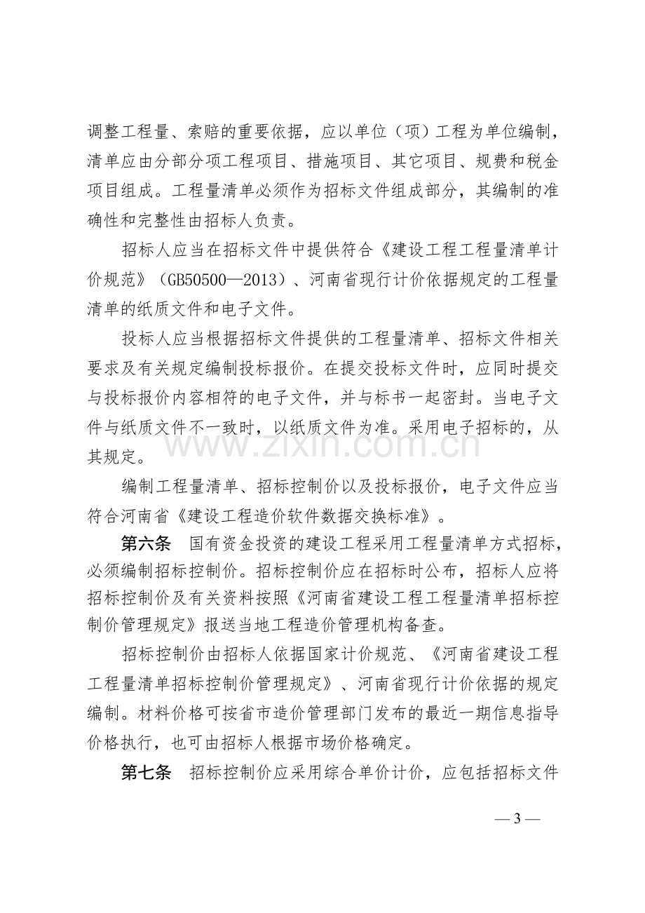 河南省建设工程工程量清单招标评标办法.docx_第3页