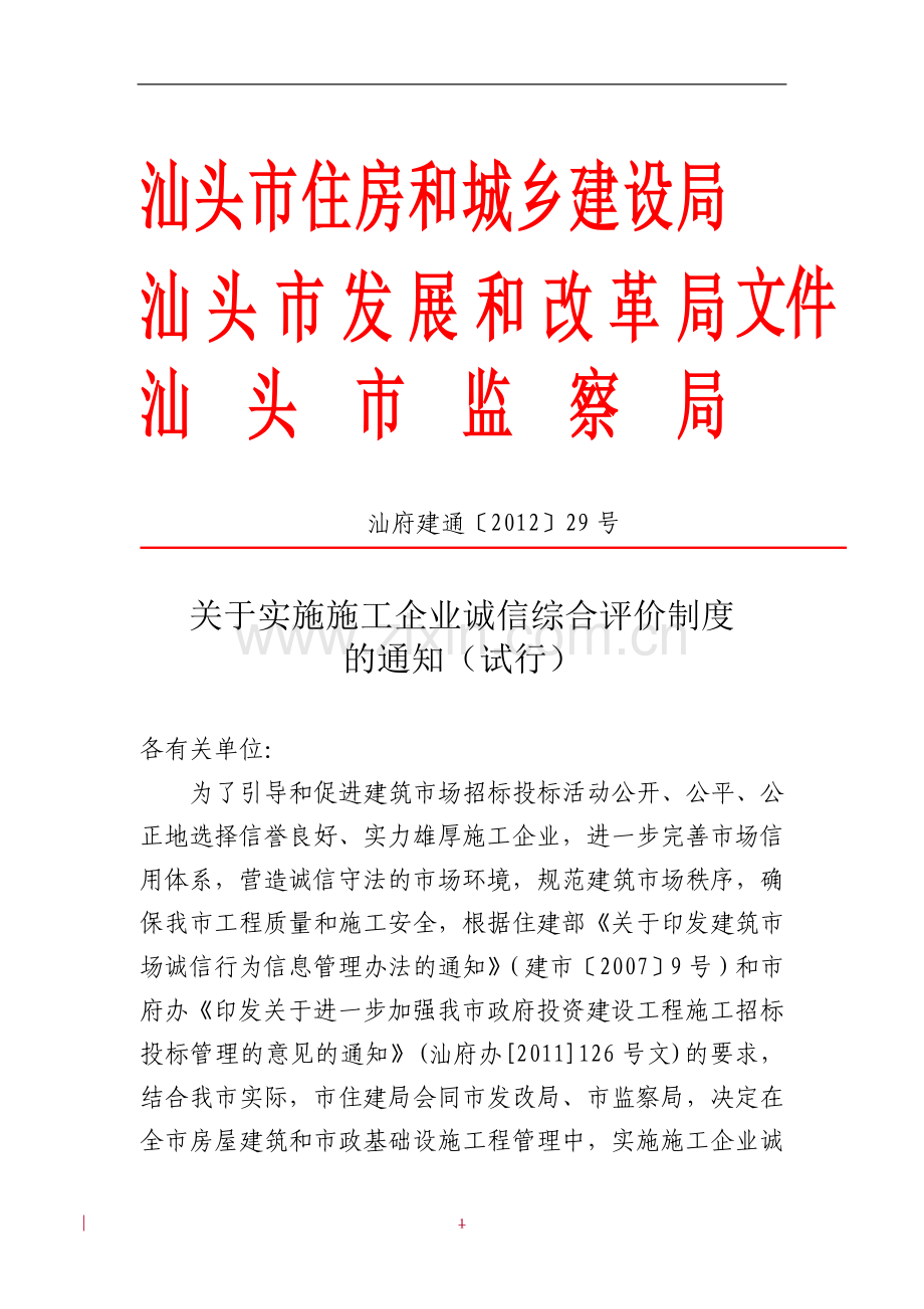 关于实施施工企业诚信综合评价制度的通知(试行).doc_第1页