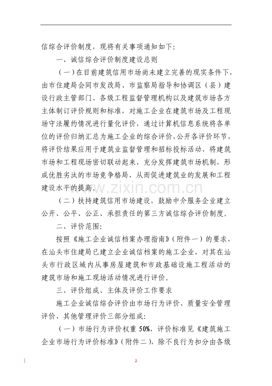 关于实施施工企业诚信综合评价制度的通知(试行).doc_第2页