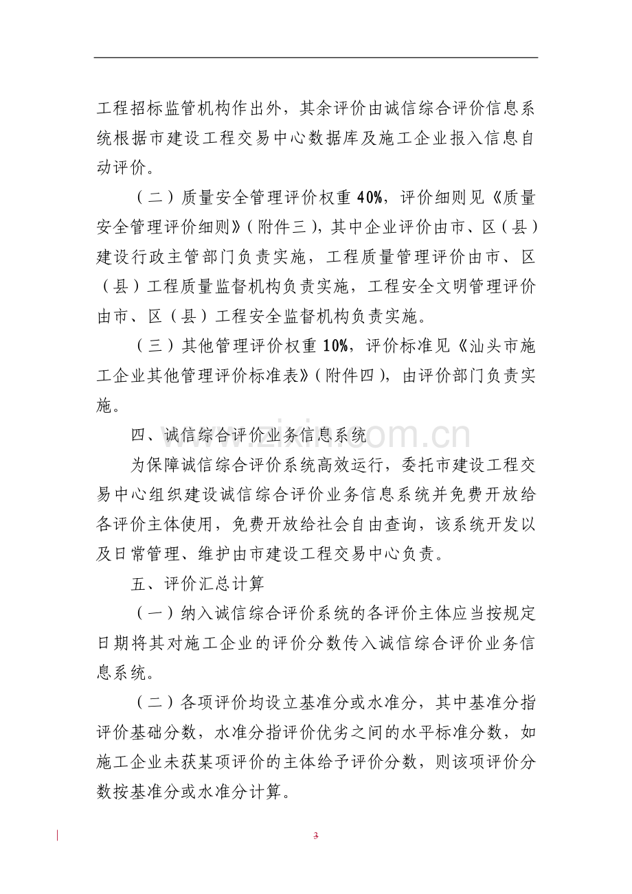 关于实施施工企业诚信综合评价制度的通知(试行).doc_第3页