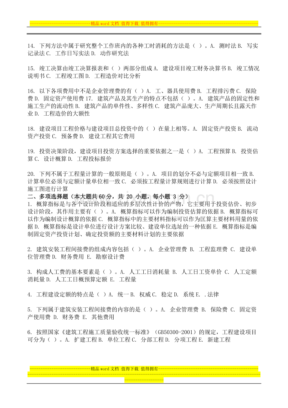 2014年9月份考试建筑工程定额与预算第一次作业.doc_第2页