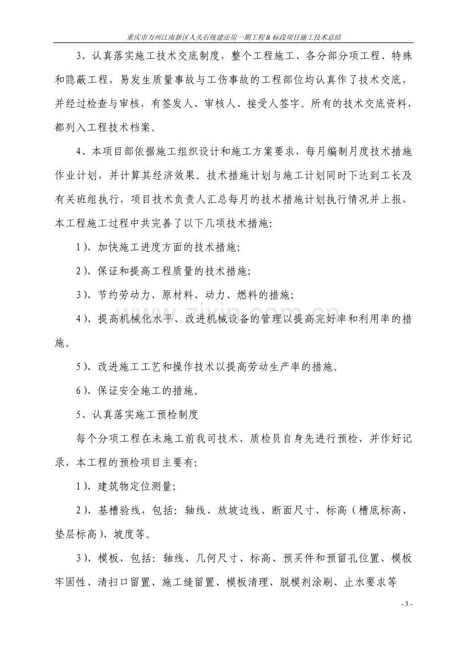 重庆市万州江南新区人头石统建还房一期工程B标段施工技术总结.doc_第3页