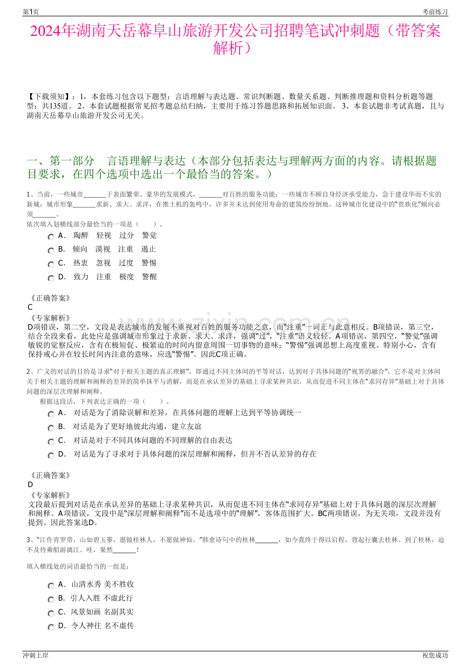 2024年湖南天岳幕阜山旅游开发公司招聘笔试冲刺题（带答案解析）.pdf_第1页