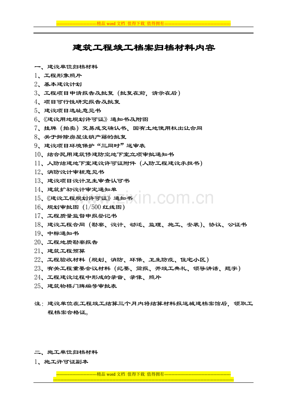 (新)建筑工程竣工档案归档材料内容2010.12.17.doc_第1页