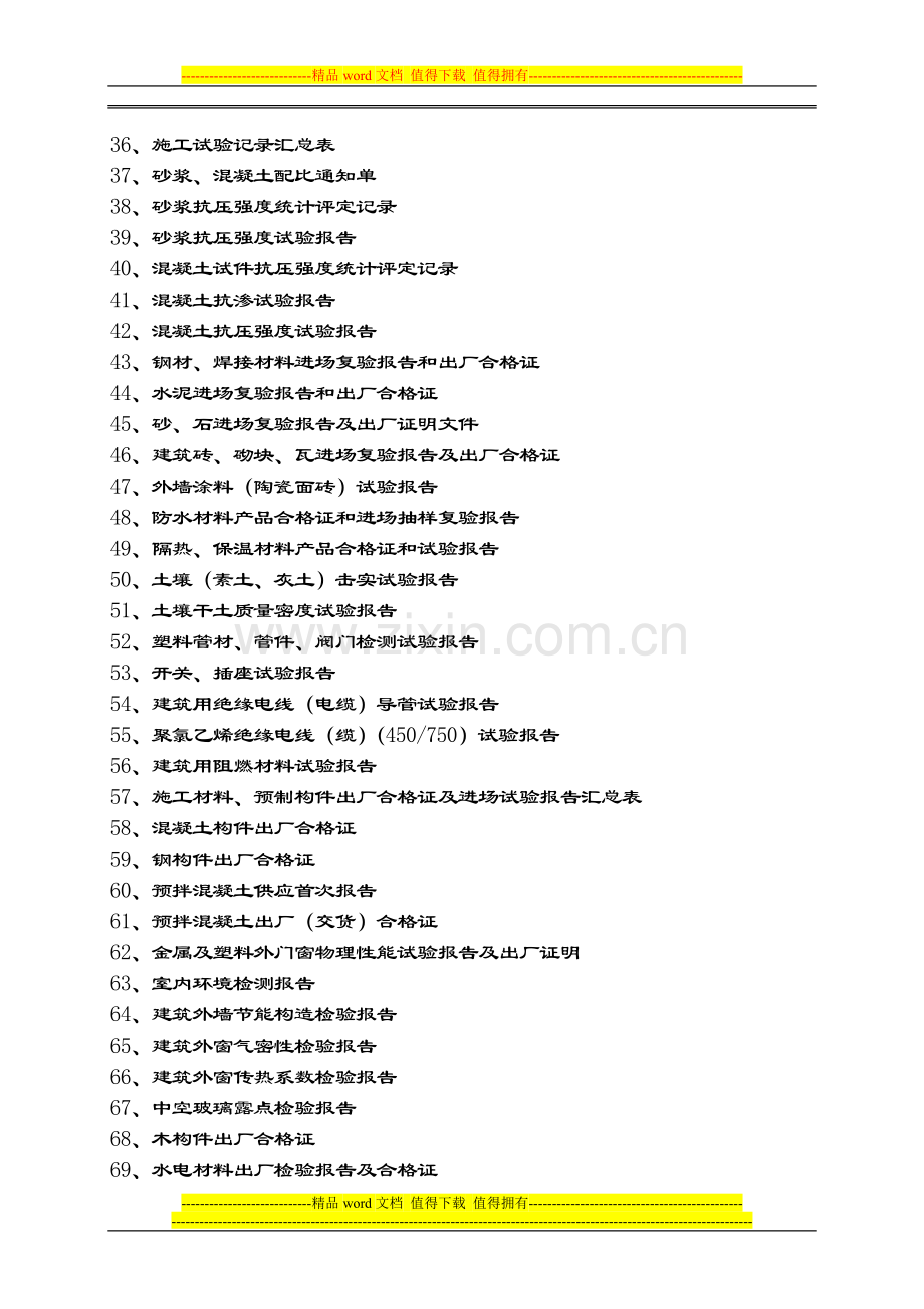 (新)建筑工程竣工档案归档材料内容2010.12.17.doc_第3页