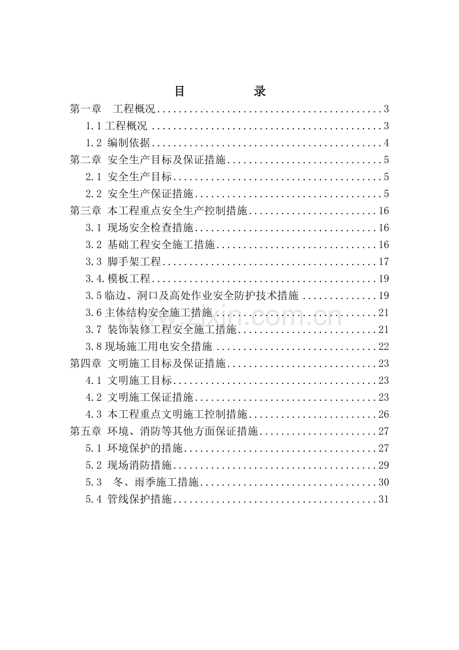 安全文明施工专项方案(修改后).doc_第1页