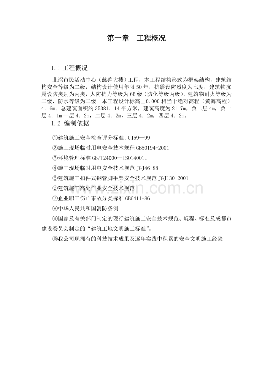 安全文明施工专项方案(修改后).doc_第2页