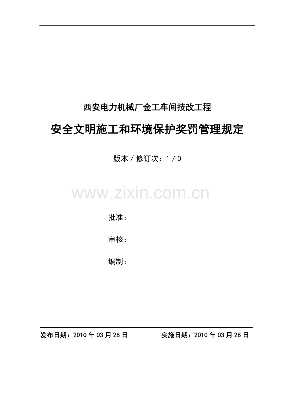 安全文明施工和环境保护奖罚管理规定.doc_第1页