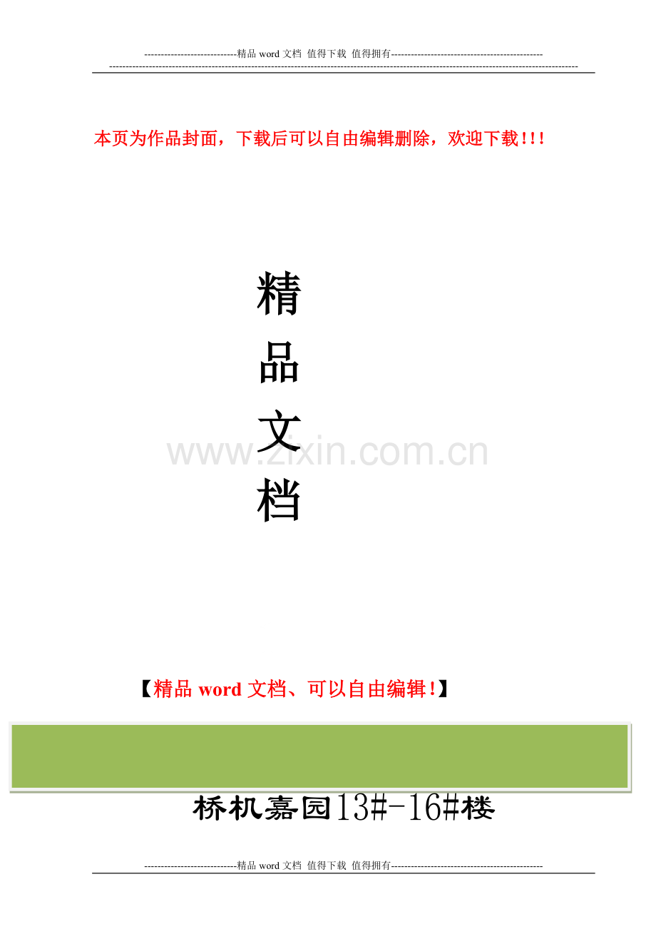 安全文明施工方案(融侨华府16#楼).doc_第1页