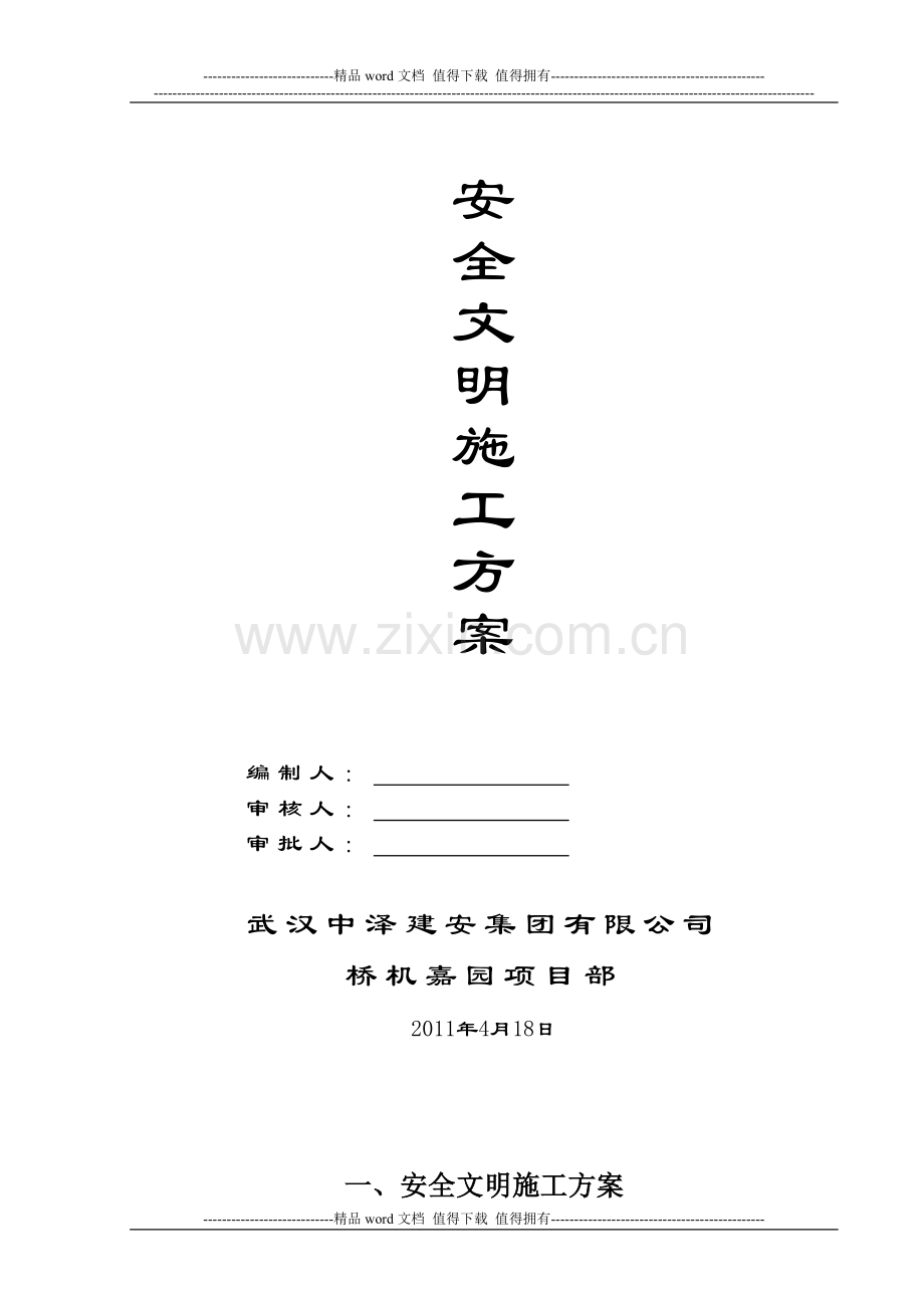 安全文明施工方案(融侨华府16#楼).doc_第2页