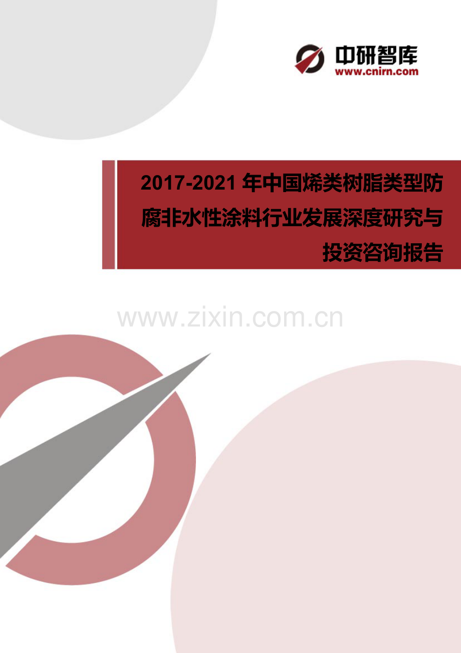 目录-2017-2022年中国烯类树脂类型防腐非水性涂料行业发展深度研究与投资战略规划(目录).docx_第1页