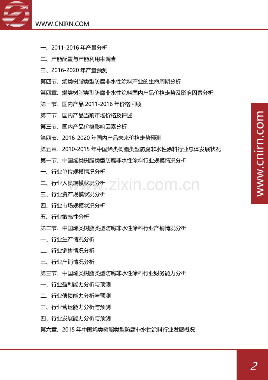 目录-2017-2022年中国烯类树脂类型防腐非水性涂料行业发展深度研究与投资战略规划(目录).docx_第3页